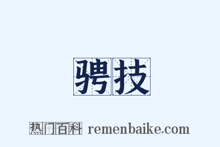 骋技是什么意思的图片